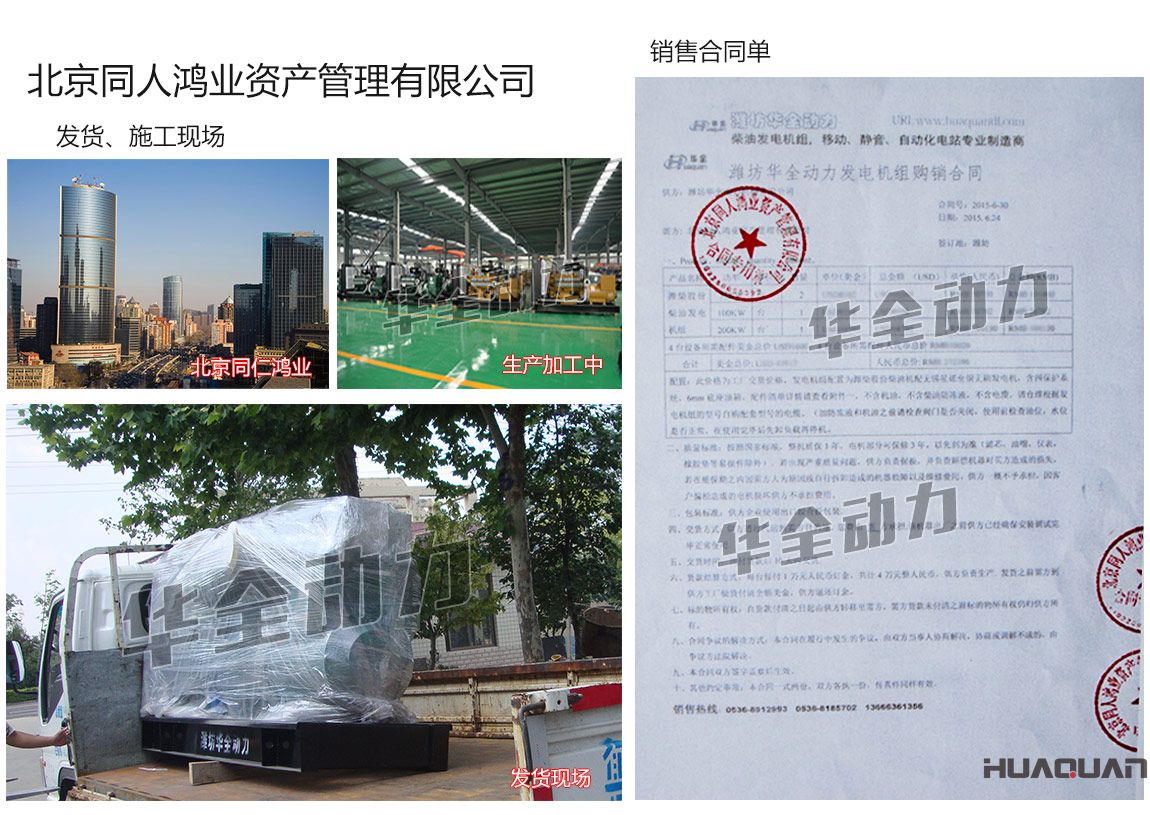 北京同人鴻業(yè)資產(chǎn)管理有限公司在我公司采購(gòu)兩臺(tái)75KW、一臺(tái)100kw、一臺(tái)200kw濰柴發(fā)電機(jī)組