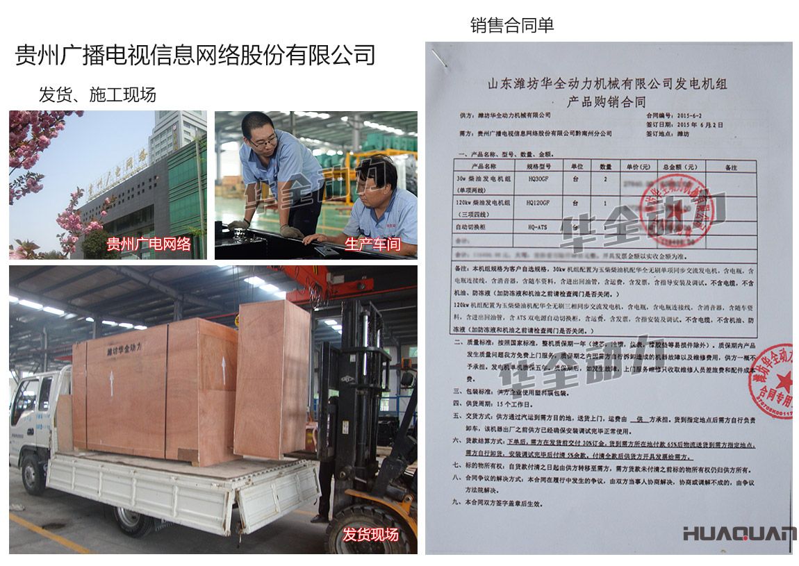 貴州廣播電視信息網(wǎng)絡(luò)股份有限公司在我公司采購(gòu)兩臺(tái)30kw、一臺(tái)120kw玉柴發(fā)電機(jī)組、一臺(tái)自動(dòng)化切換柜