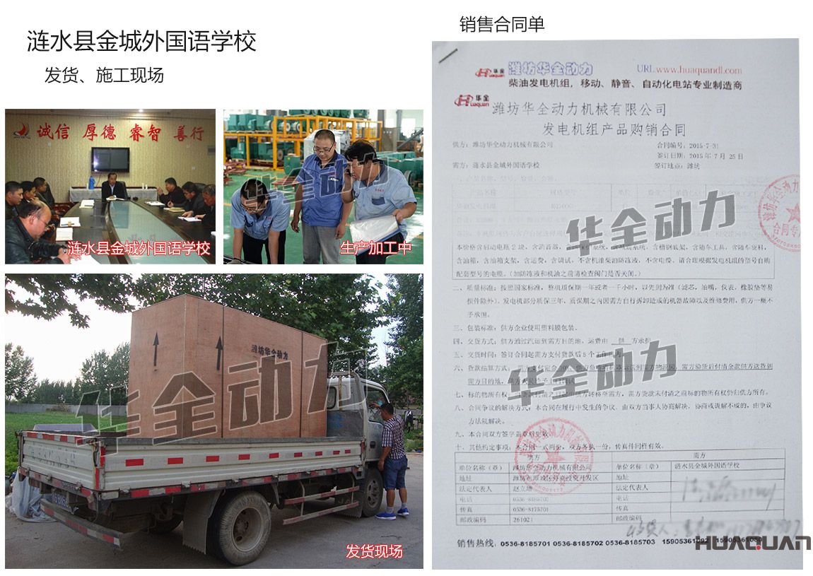 漣水縣金城外國(guó)語(yǔ)學(xué)校在我公司采購(gòu)一臺(tái)250kw濰坊柴油發(fā)電機(jī)組