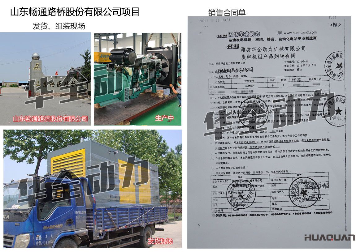 山東暢通路橋股份有限公司在我公司采購(gòu)兩臺(tái)300KW玉柴發(fā)電機(jī)組