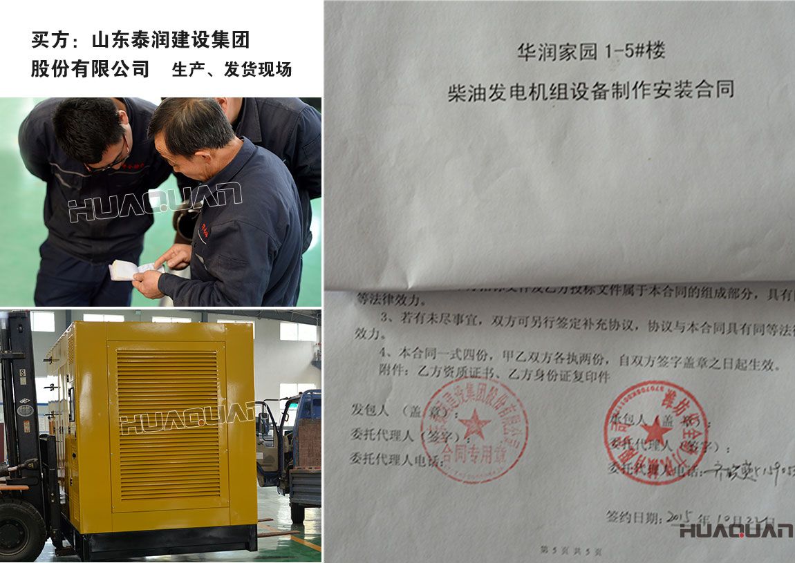 山東泰潤建設(shè)集團(tuán)股份有限公司與我公司簽訂柴油發(fā)電機(jī)組產(chǎn)品購銷合同