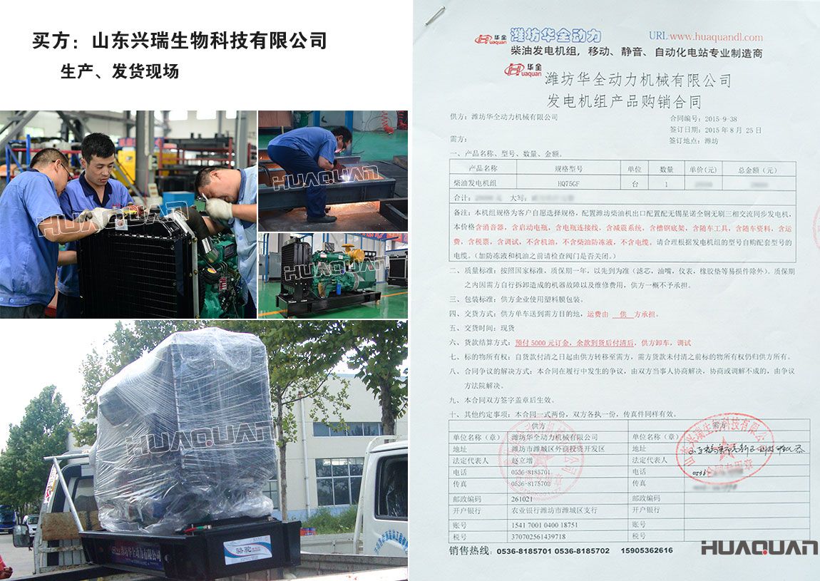 山東興瑞生物科技有限公司在我公司采購一臺75kw柴油發(fā)電機(jī)組