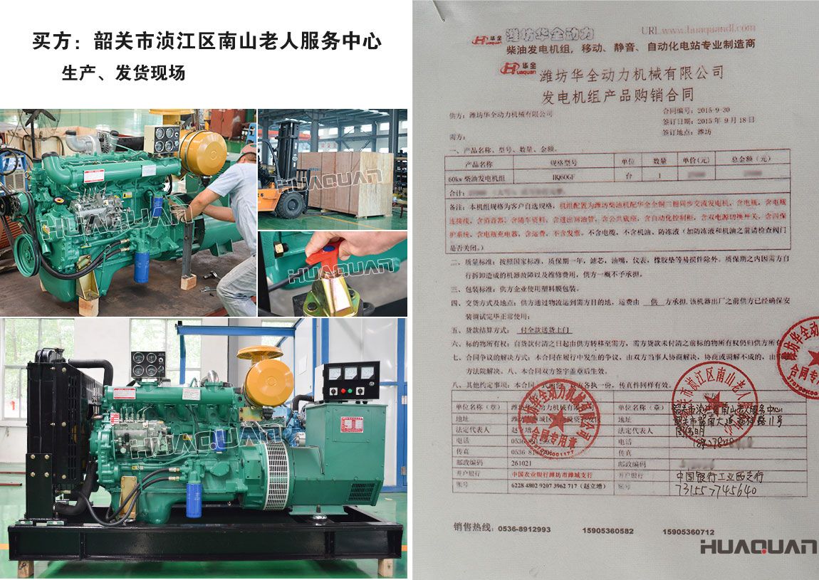 韶關(guān)市湞江區(qū)南山老人服務(wù)中心在我公司采購一臺60kw柴油發(fā)電機(jī)組