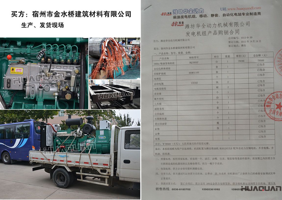 宿州市金水橋建筑材料有限公司在我公司采購一臺300kw柴油發(fā)電機(jī)組
