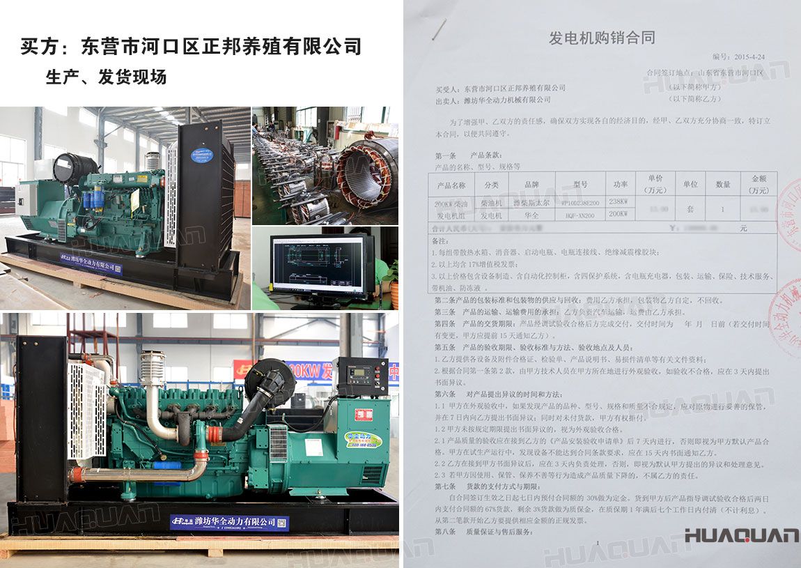 東營市河口區正邦養殖有限公司在華全動力采購一臺200kw柴油發電機租