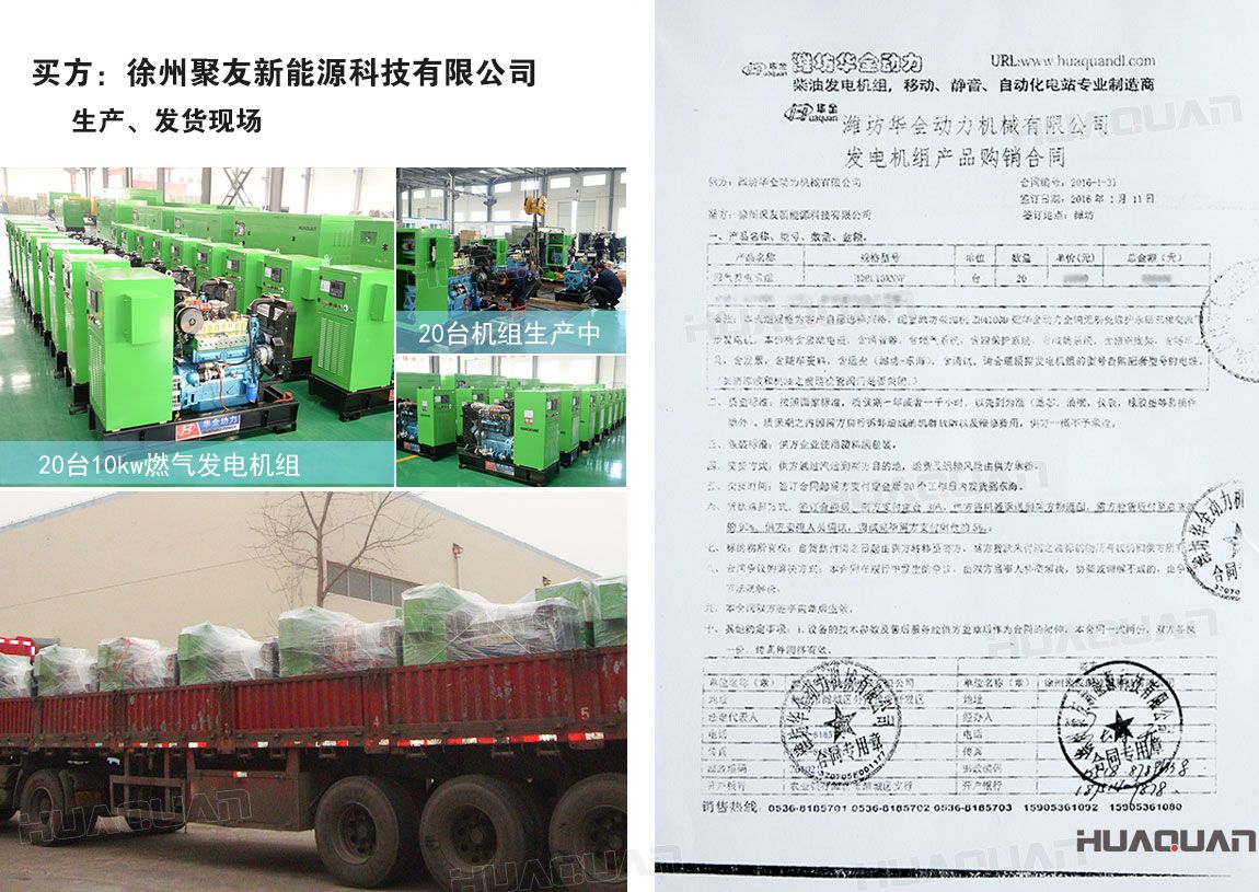 徐州聚友新能源科技有限公司在華全動(dòng)力采購(gòu)沼氣發(fā)電機(jī)組20臺(tái)