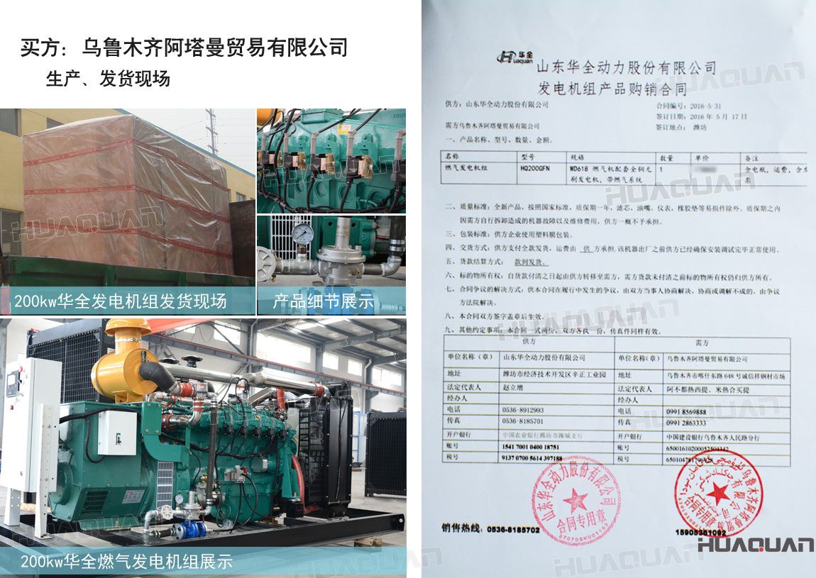 烏魯木齊阿塔曼貿(mào)易有限公司在華全動(dòng)力采購(gòu)一臺(tái)200kw燃?xì)獍l(fā)電機(jī)組