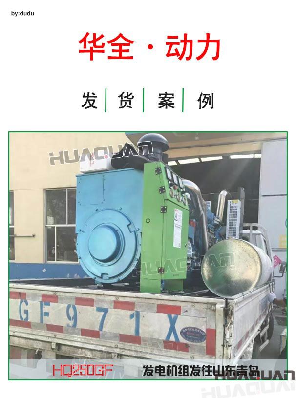 4月15日華全動力250千瓦發(fā)電機組發(fā)往青島