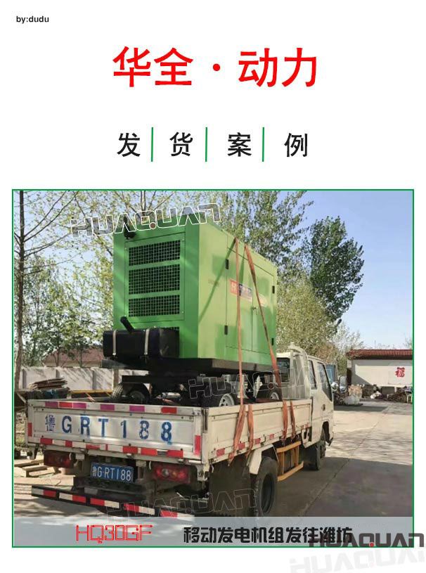 4月18日華全動力30千瓦移動發(fā)電機發(fā)往濰坊