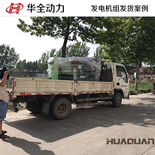 7月8日，75kw華全牌柴油發(fā)電機(jī)組發(fā)往河北