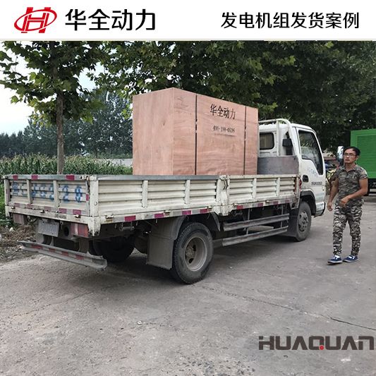 100kw華全牌發(fā)電機(jī)組于7月11日發(fā)往山東