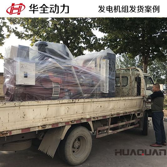 7月31日，300kw華全牌自動化發(fā)電機組發(fā)往山東