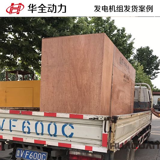 250kw華全牌發(fā)電機組于7月31日發(fā)往浙江