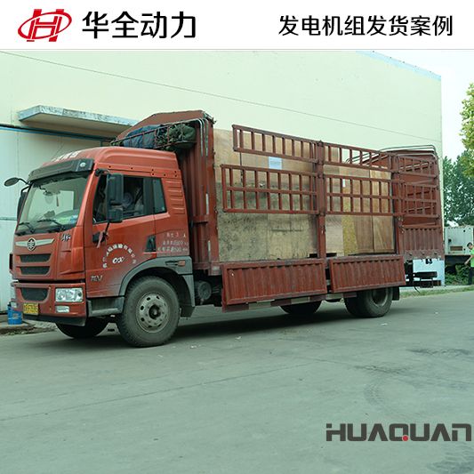 120kw華全牌發電機組于8月4日發往河北