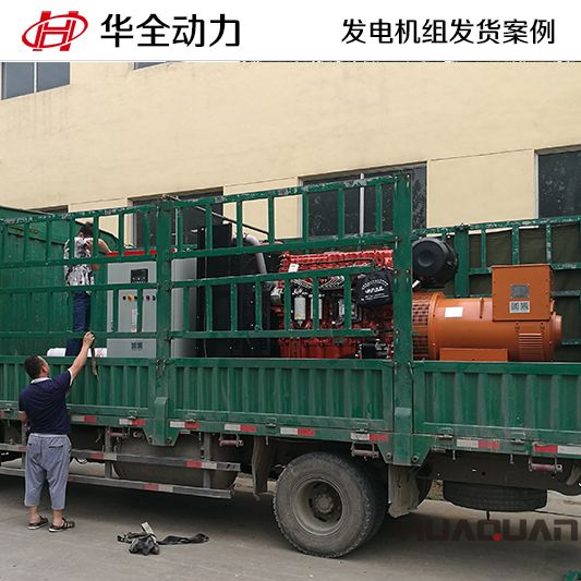 9月3日，華全牌500kw自動化發(fā)電機(jī)組應(yīng)客戶要求發(fā)往黑龍江