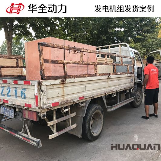 9月11日，華全牌20kw柴油發電機組發往安徽