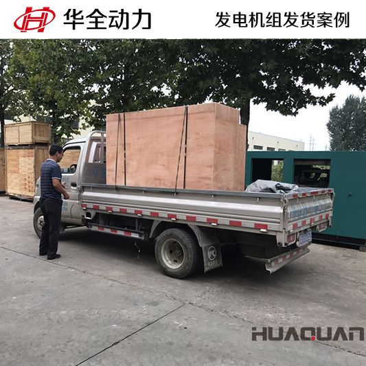 華全牌20kw柴油發(fā)電機(jī)組于9月21日發(fā)往湖北