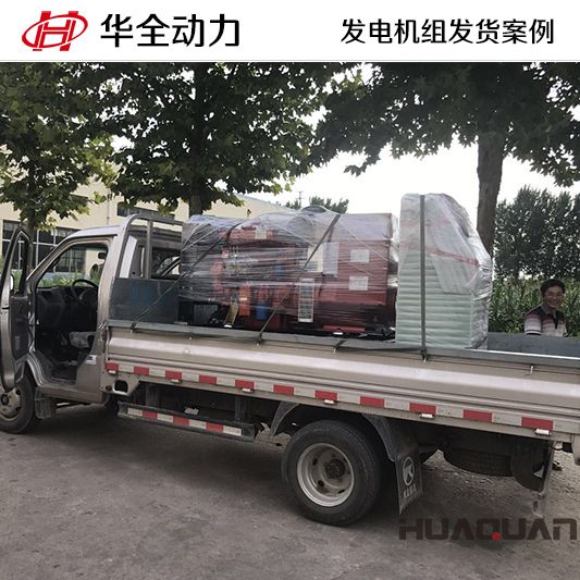 9月23日，華全牌50kw柴油發電機組發往山東