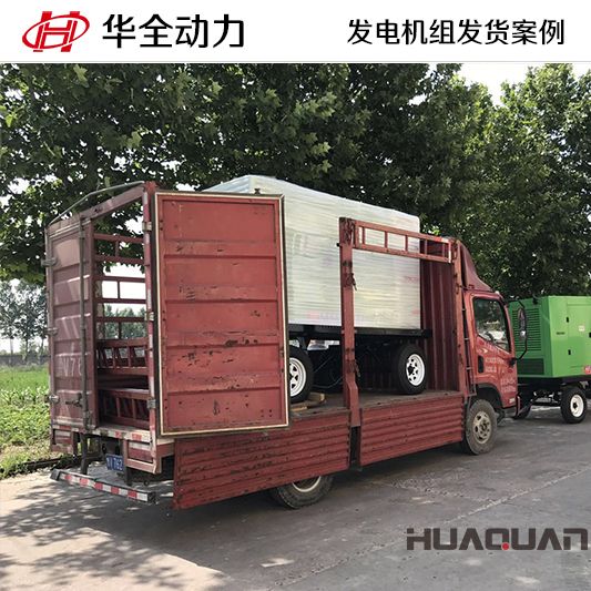 120kw華全牌移動式發(fā)電機(jī)組于9月16日發(fā)往黑龍江
