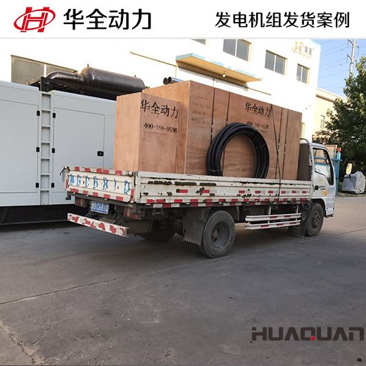 10月2日，華全牌300kw自動化發(fā)電機(jī)組發(fā)往吉林