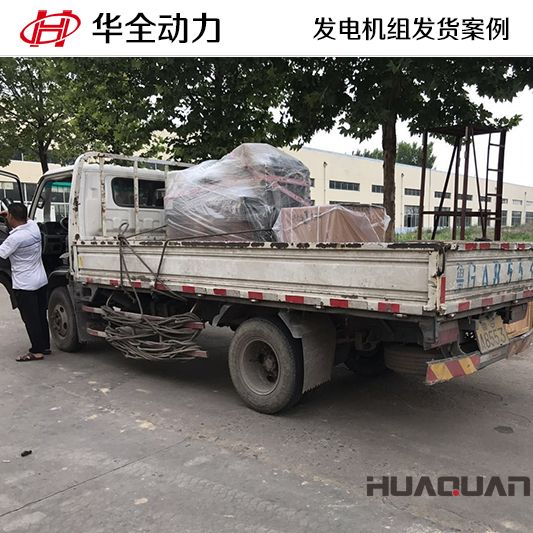 遼寧客戶訂購的50kw華全牌柴油發(fā)電機(jī)組于10月11日發(fā)貨