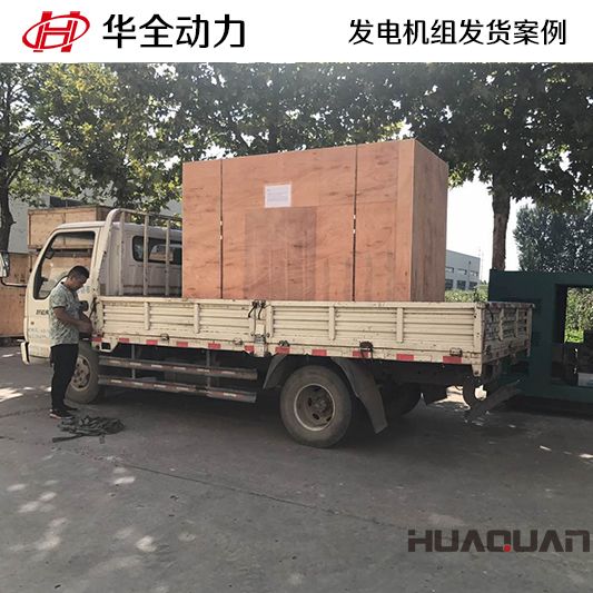 華全牌60kw柴油發(fā)電機(jī)組于10月4日發(fā)往湖南