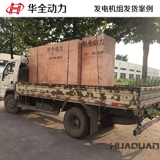 100kw華全牌自動化發(fā)電機(jī)組于10月28日發(fā)往黑龍江