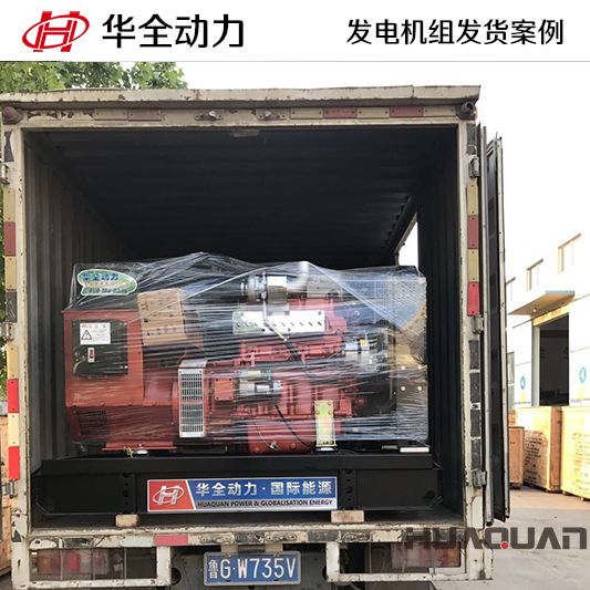 50kw華全牌柴油發(fā)電機(jī)組于10月28日發(fā)往河南