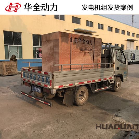 50kw華全牌柴油發(fā)電機(jī)組于10月13日發(fā)往吉林