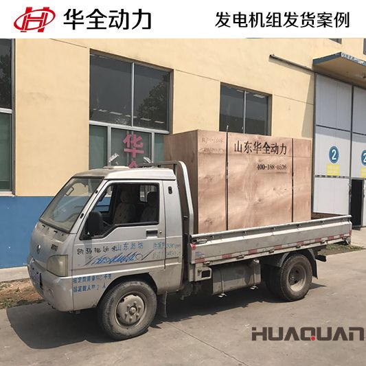 75kw華全牌自動化發(fā)電機組于10月15日發(fā)往江蘇