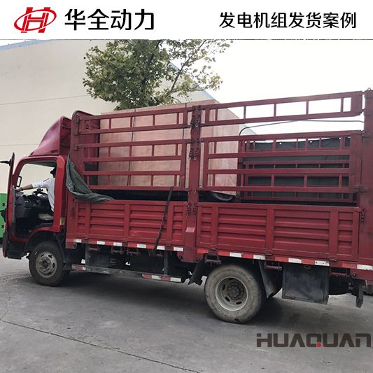 華全牌50kw自動化發(fā)電機(jī)組于10月24日發(fā)往黑龍江