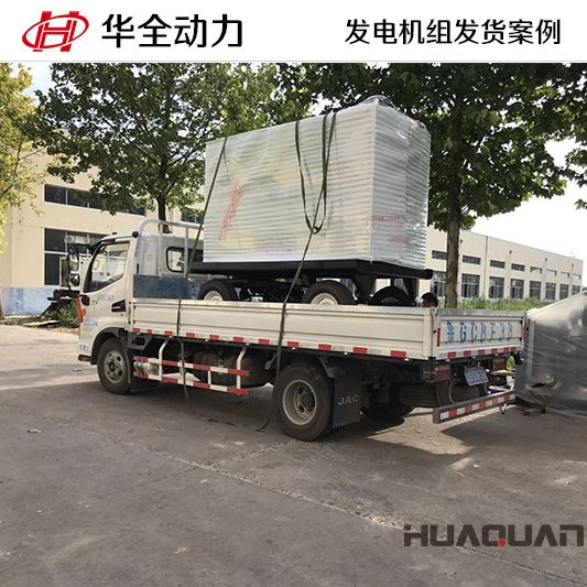 華全牌50kw移動式發電機組于11月13日發往山東