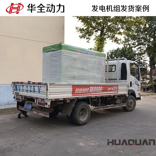 11月15日，華全牌50kw靜音型發電機組發往吉林