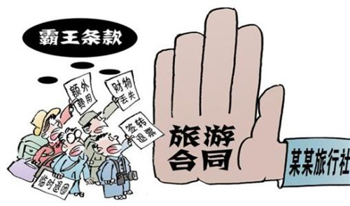 華全動力整理，霸王條款—旅游篇