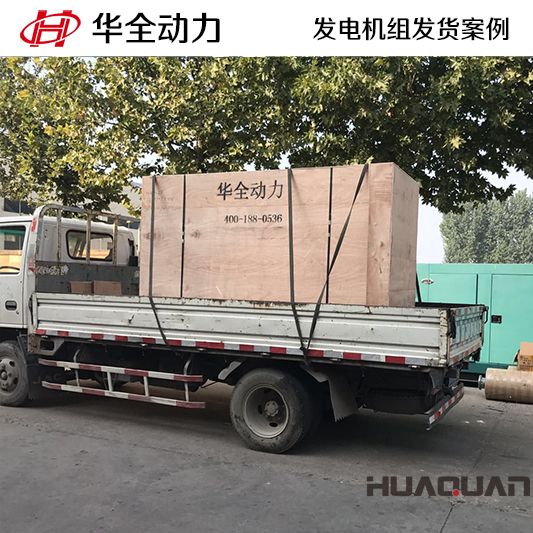 華全牌150kw柴油發(fā)電機(jī)組于11月25日發(fā)往河北邯鄲
