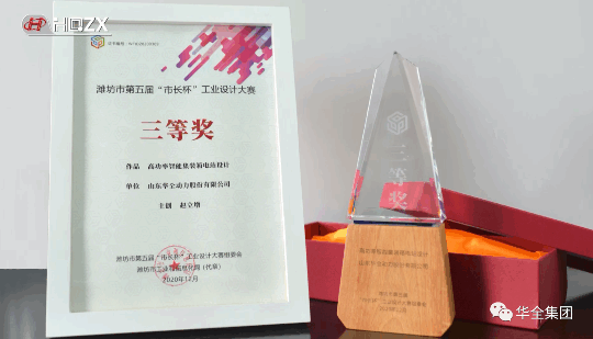 華全動力自主研發的高功率智能集裝箱電站，榮獲濰坊市第五屆“市長杯”工業設計大賽三等獎。