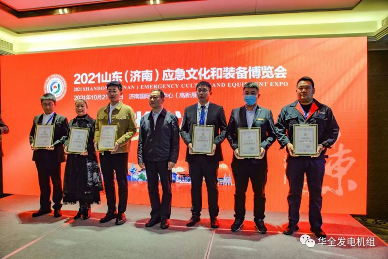 華全榮獲2021山東（濟南）應急文化和裝備博覽會 佳形象展示獎