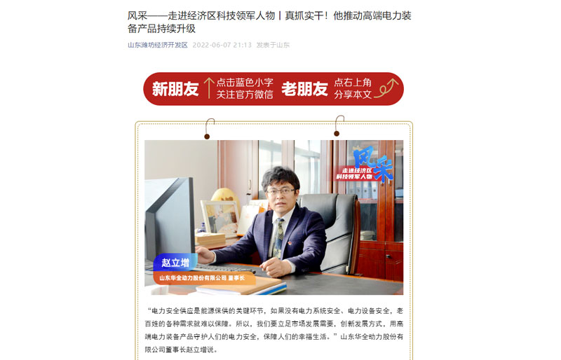 轉(zhuǎn)發(fā)《風(fēng)采——走進(jìn)經(jīng)濟(jì)區(qū)科技領(lǐng)軍人物丨真抓實(shí)干！他推動電力裝備產(chǎn)品持續(xù)升級》