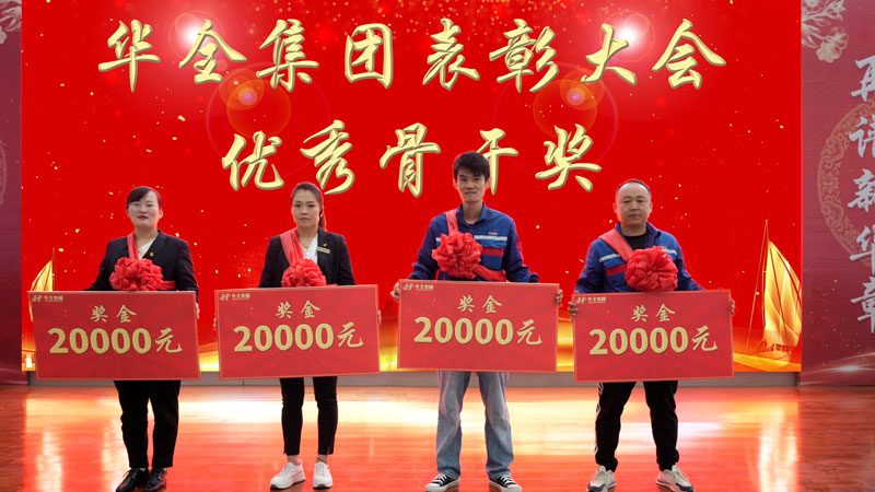 華全集團(tuán)表彰大會-頒發(fā) 骨干獎，每人2萬元