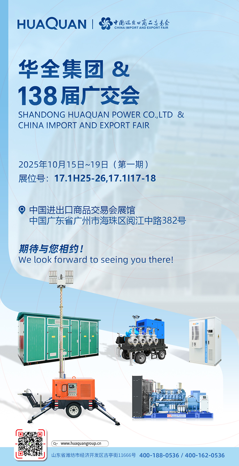 【廣交盛會(huì)·華全邀約】華全再次亮相第138屆廣交會(huì)，誠邀新老客戶共赴“動(dòng)力之約”！