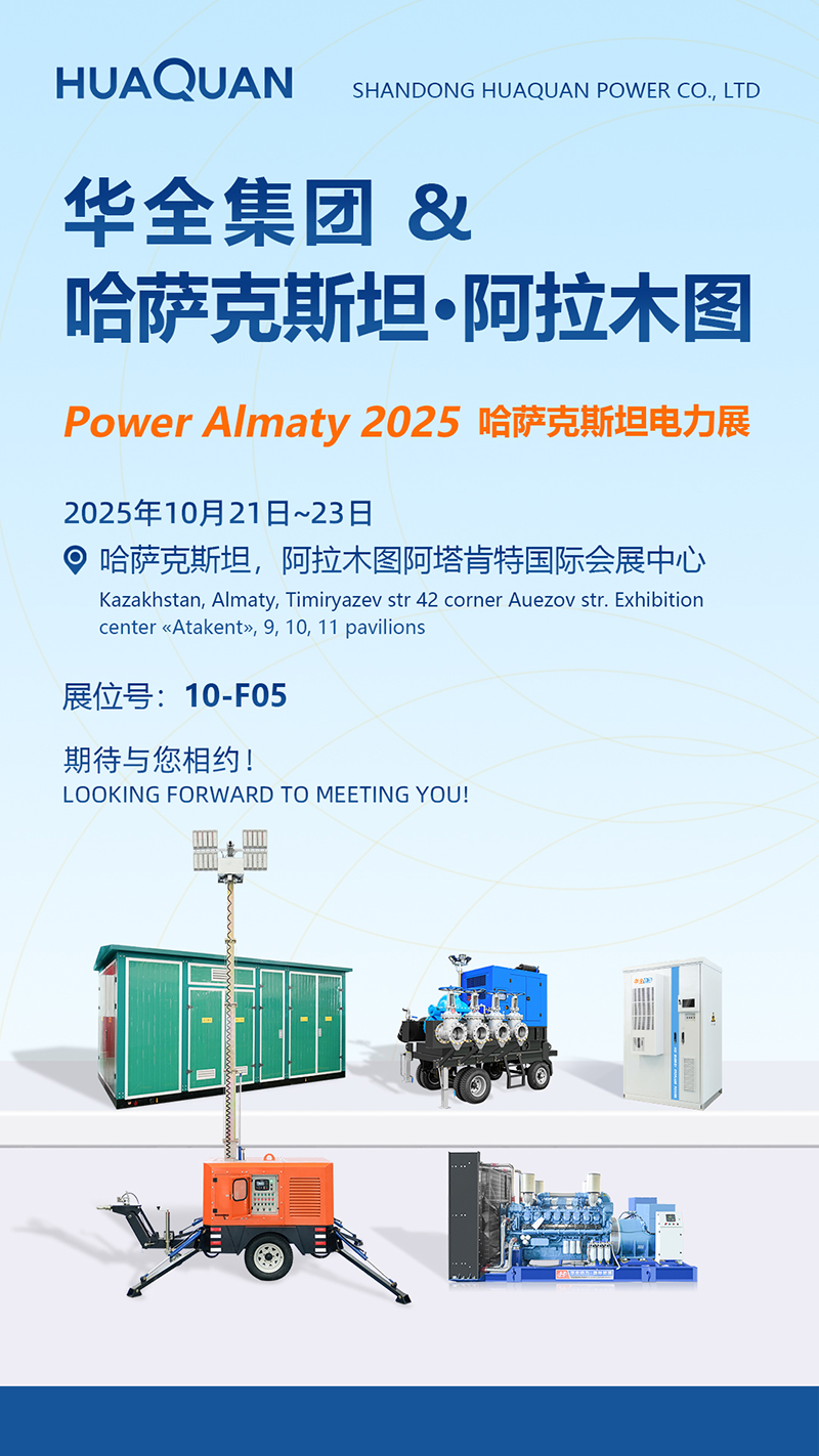 華全動(dòng)力參展哈薩克斯坦國際電力展覽會(huì)